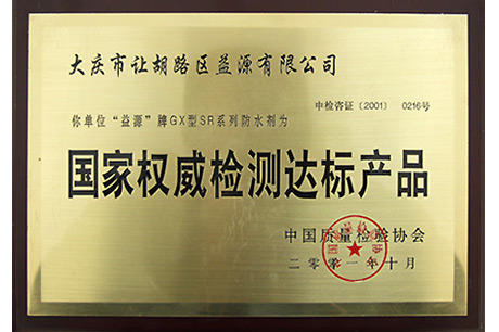 國 家權(quán)威檢 測達(dá)標(biāo)產(chǎn)品