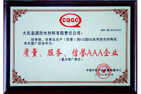 質(zhì)量、服務(wù)、信譽(yù)AAA企業(yè)